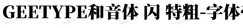 GEETYPE和音体 闪 特粗字体转换